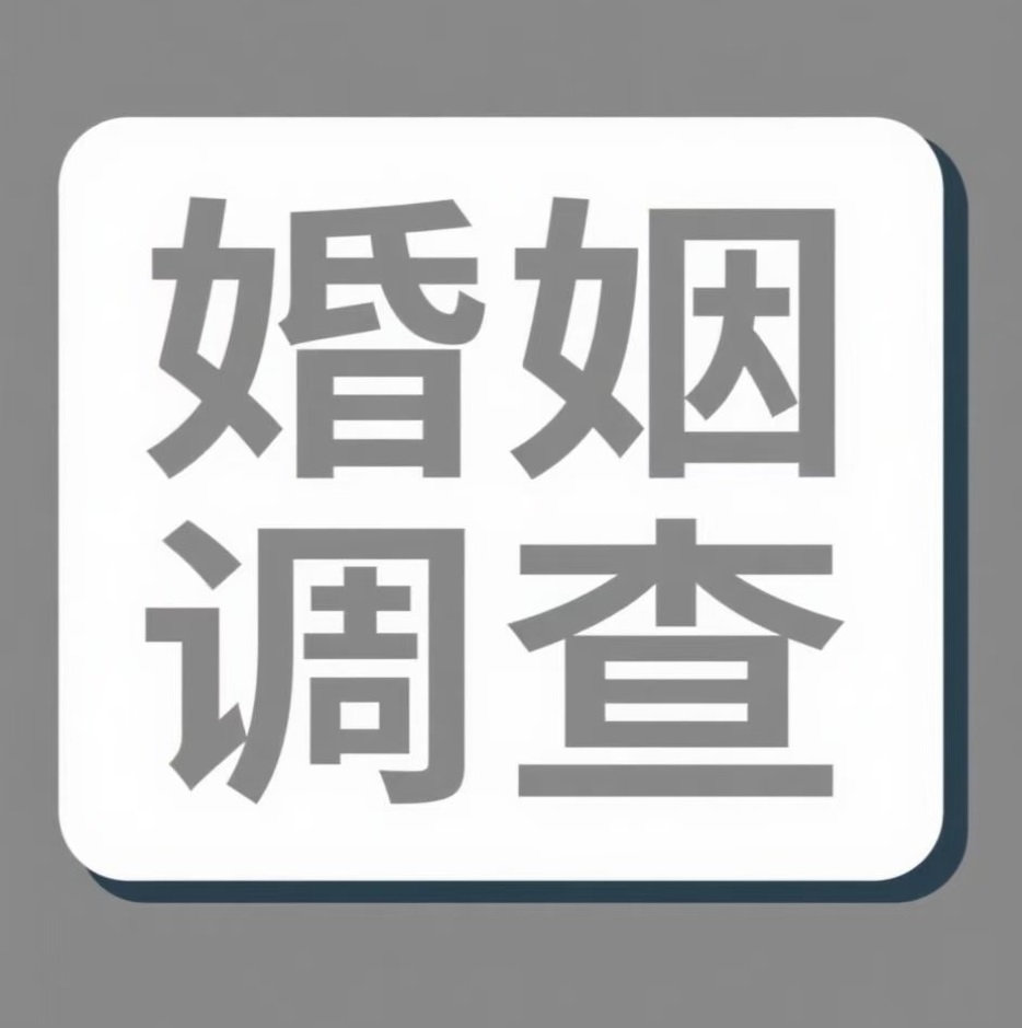 昆明婚姻调查